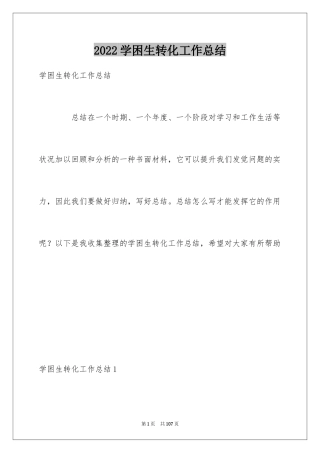 2024学困生转化工作总结_4