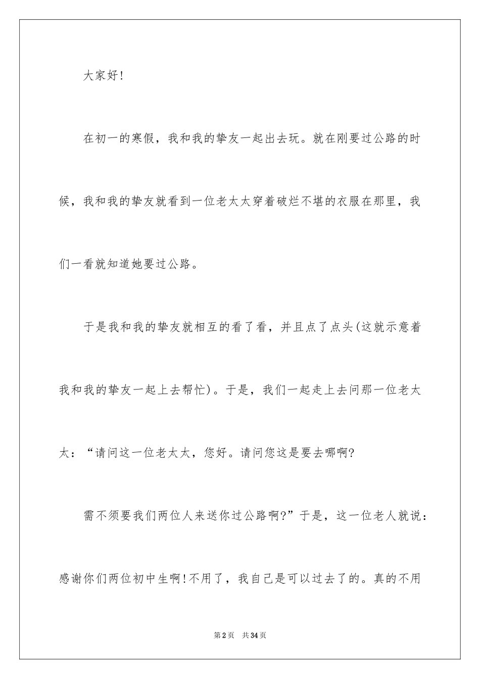 2024助人为乐的演讲稿_1_第2页