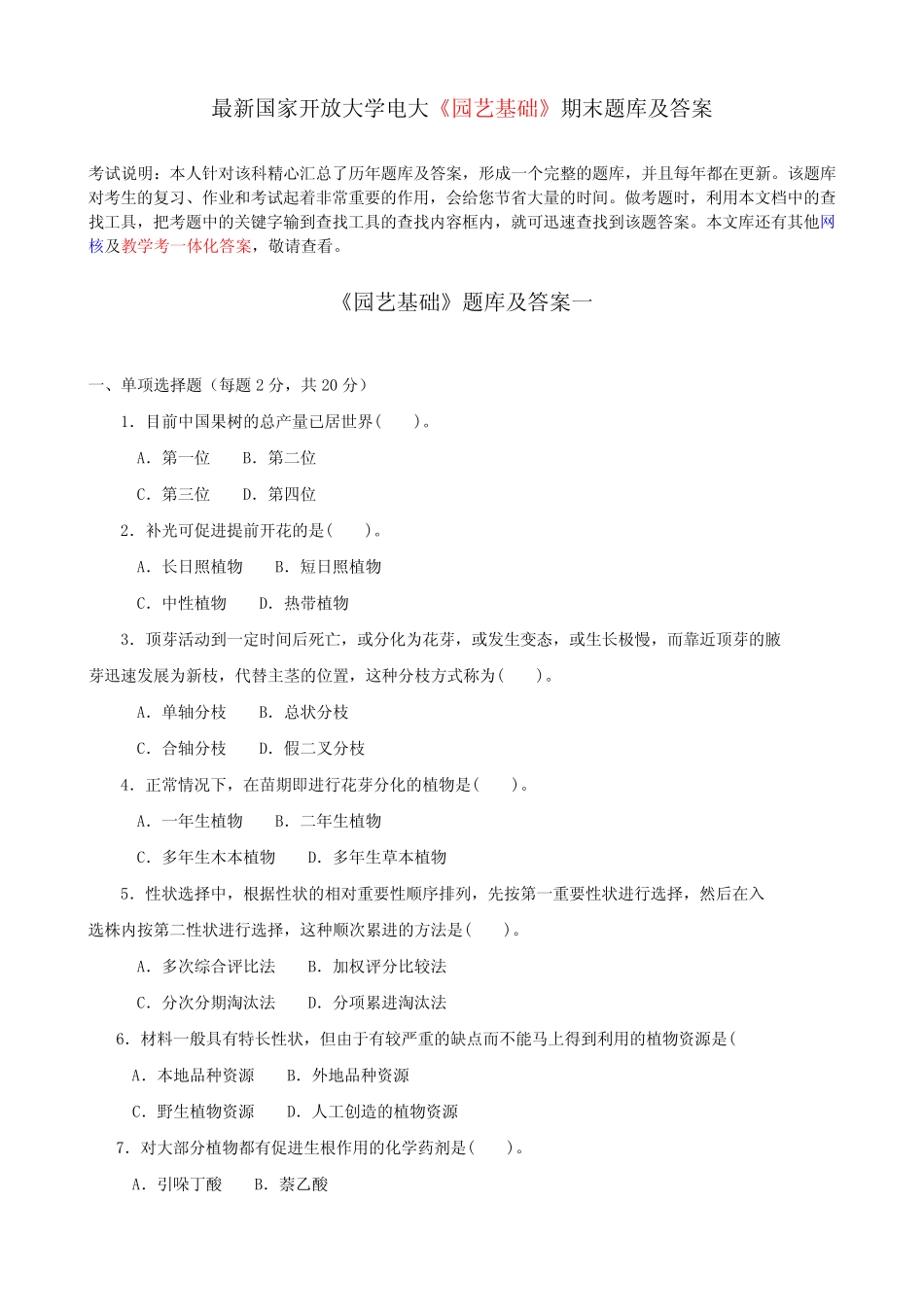 最新国家开放大学电大《园艺基础》期末题库及答案 _第1页
