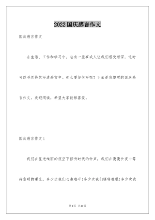 2024国庆感言作文