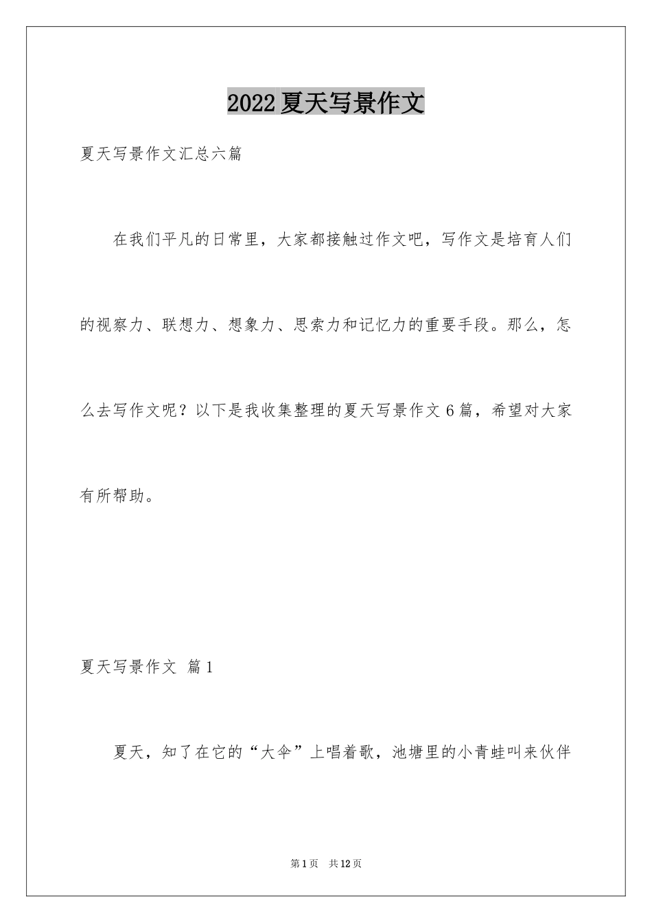 2024夏天写景作文_159_第1页