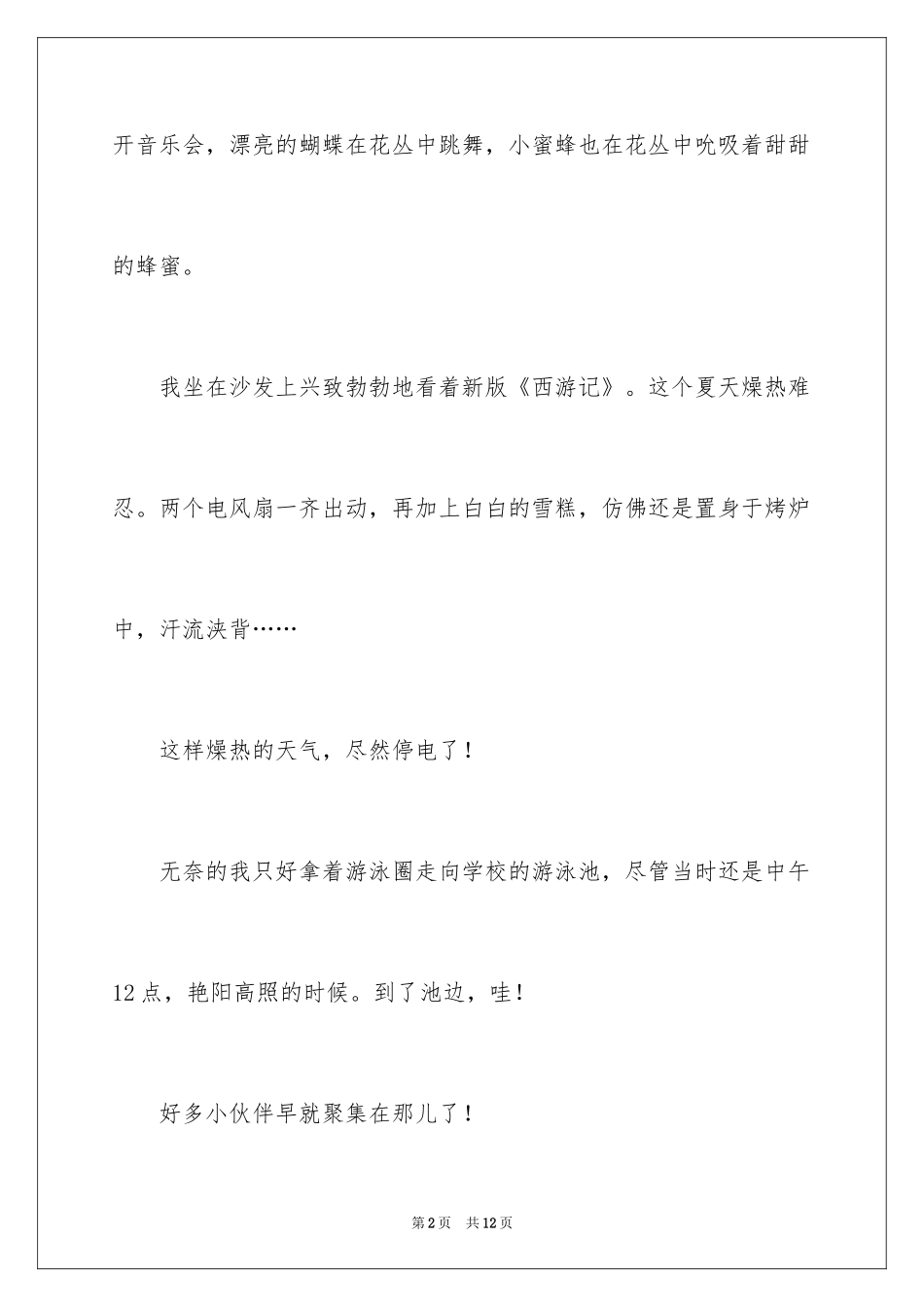 2024夏天写景作文_159_第2页