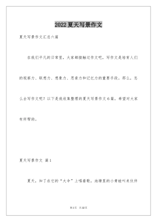 2024夏天写景作文_159