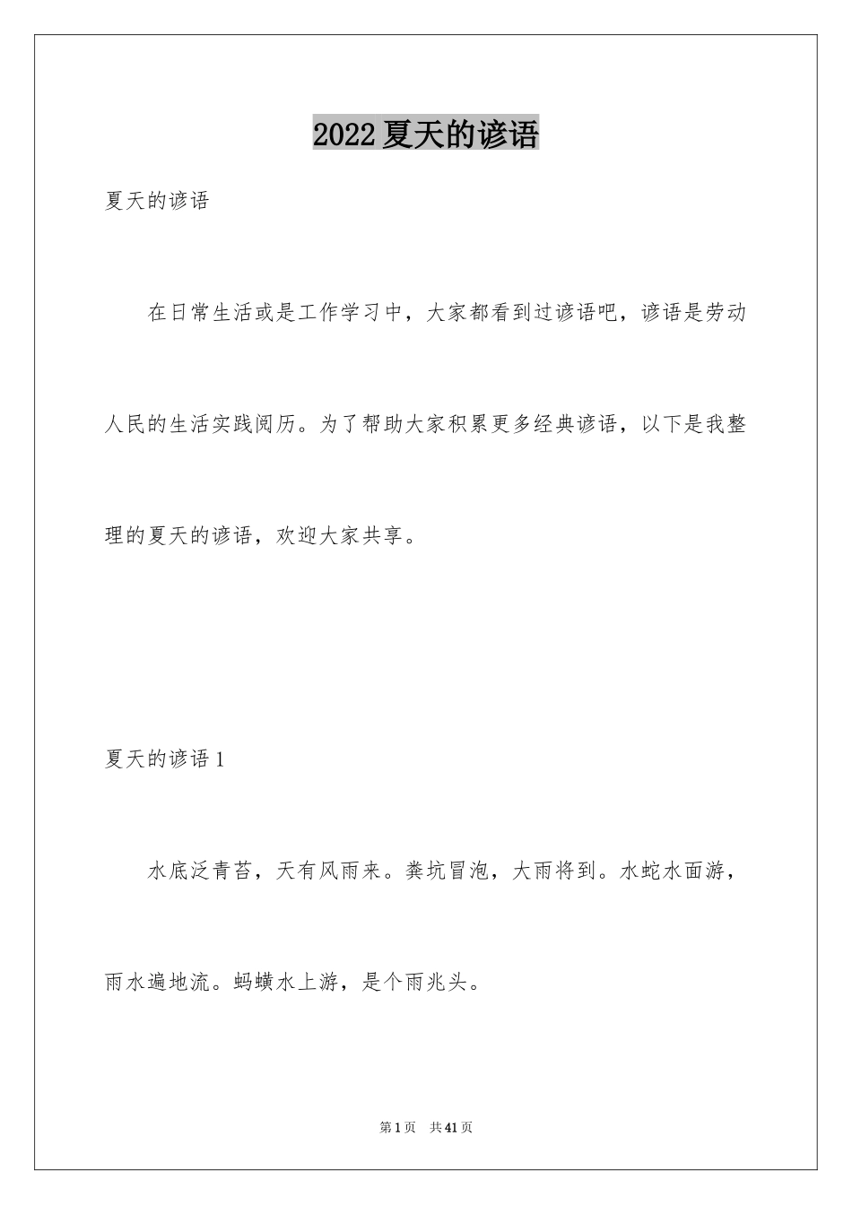 2024夏天的谚语_第1页