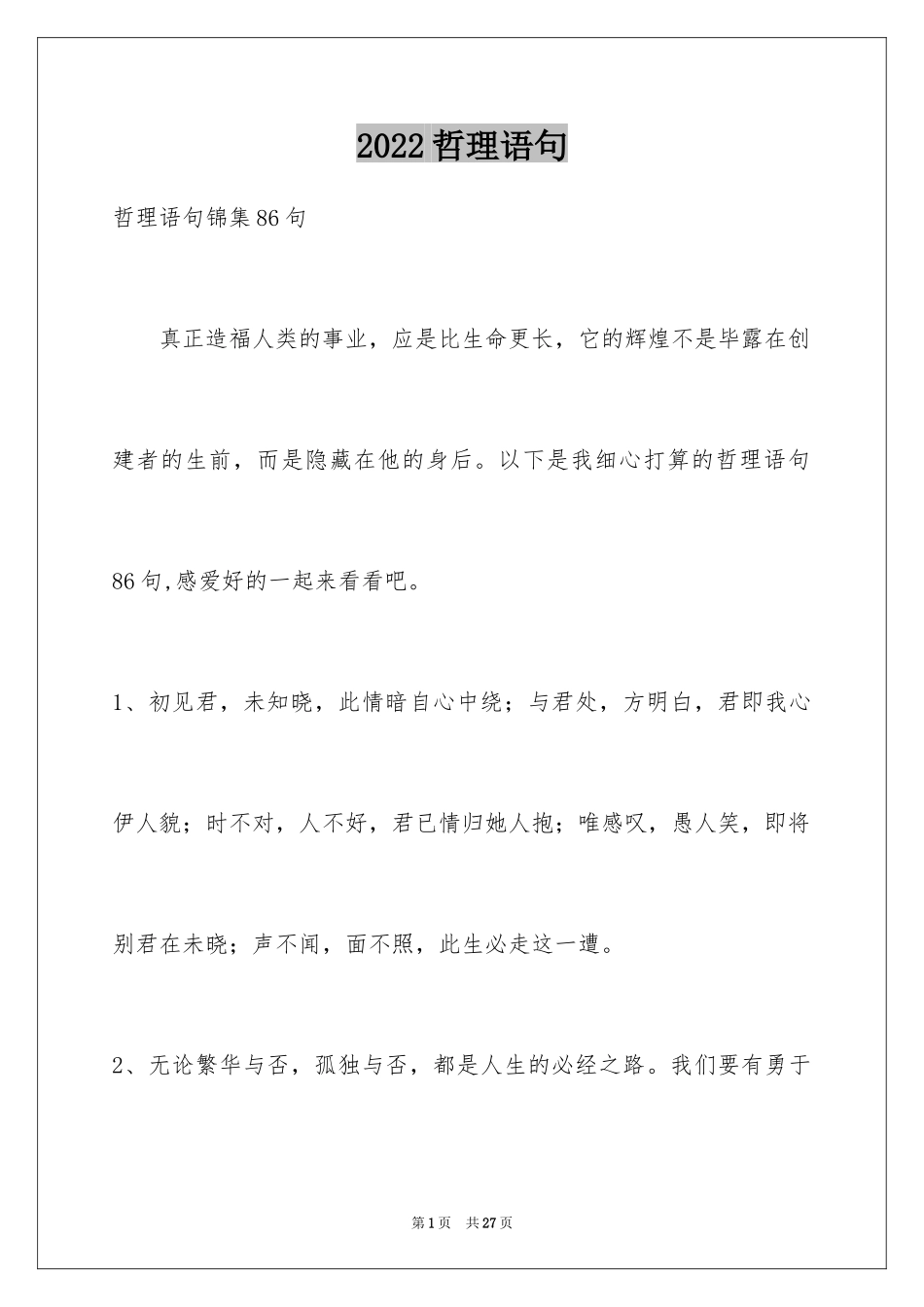 2024哲理语句_7_第1页