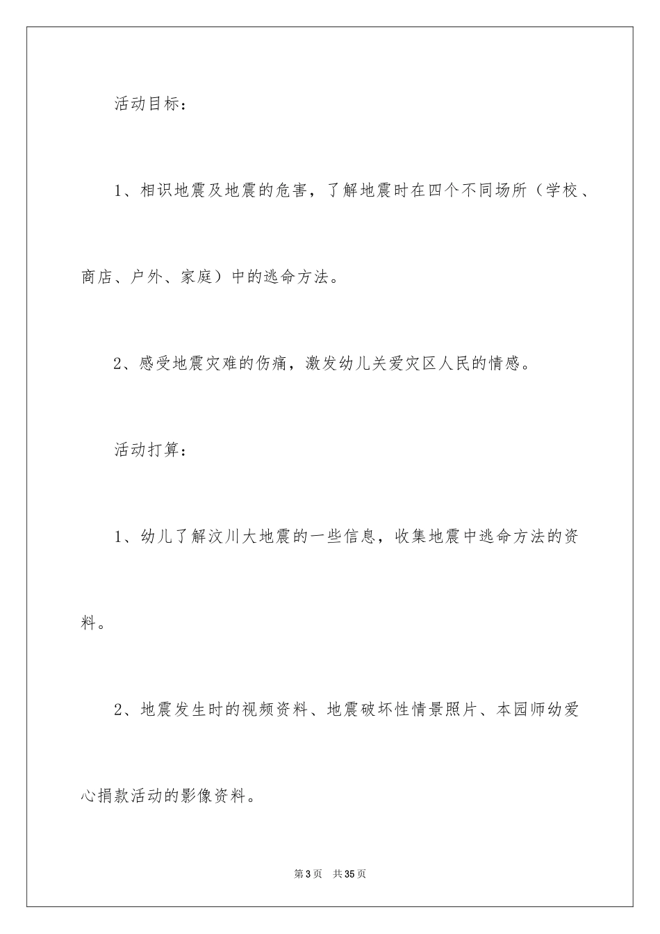 2024地震来了大班教案_1_第3页