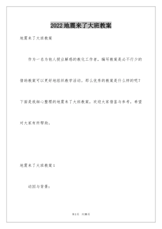 2024地震来了大班教案_1