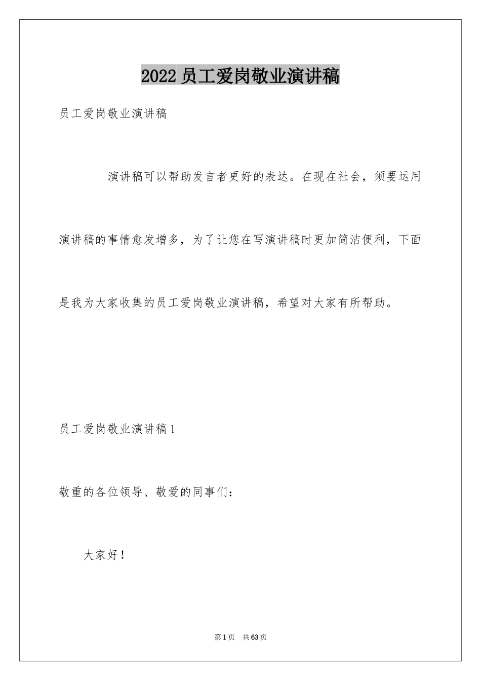 2024员工爱岗敬业演讲稿_64_第1页