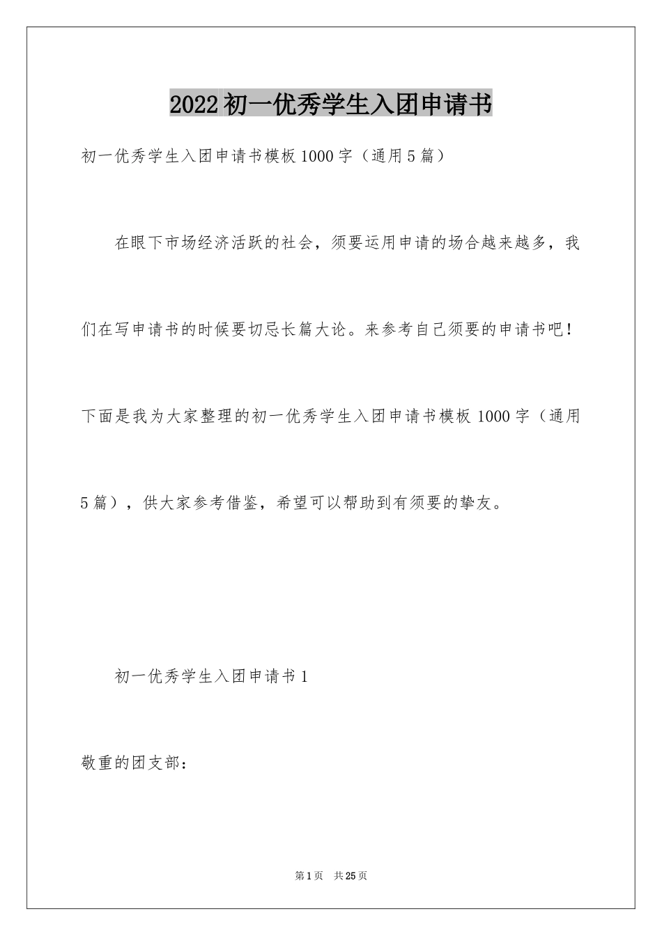 2024初一优秀学生入团申请书_3_第1页