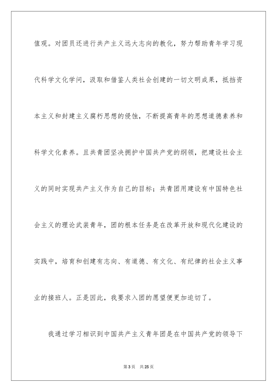 2024初一优秀学生入团申请书_3_第3页