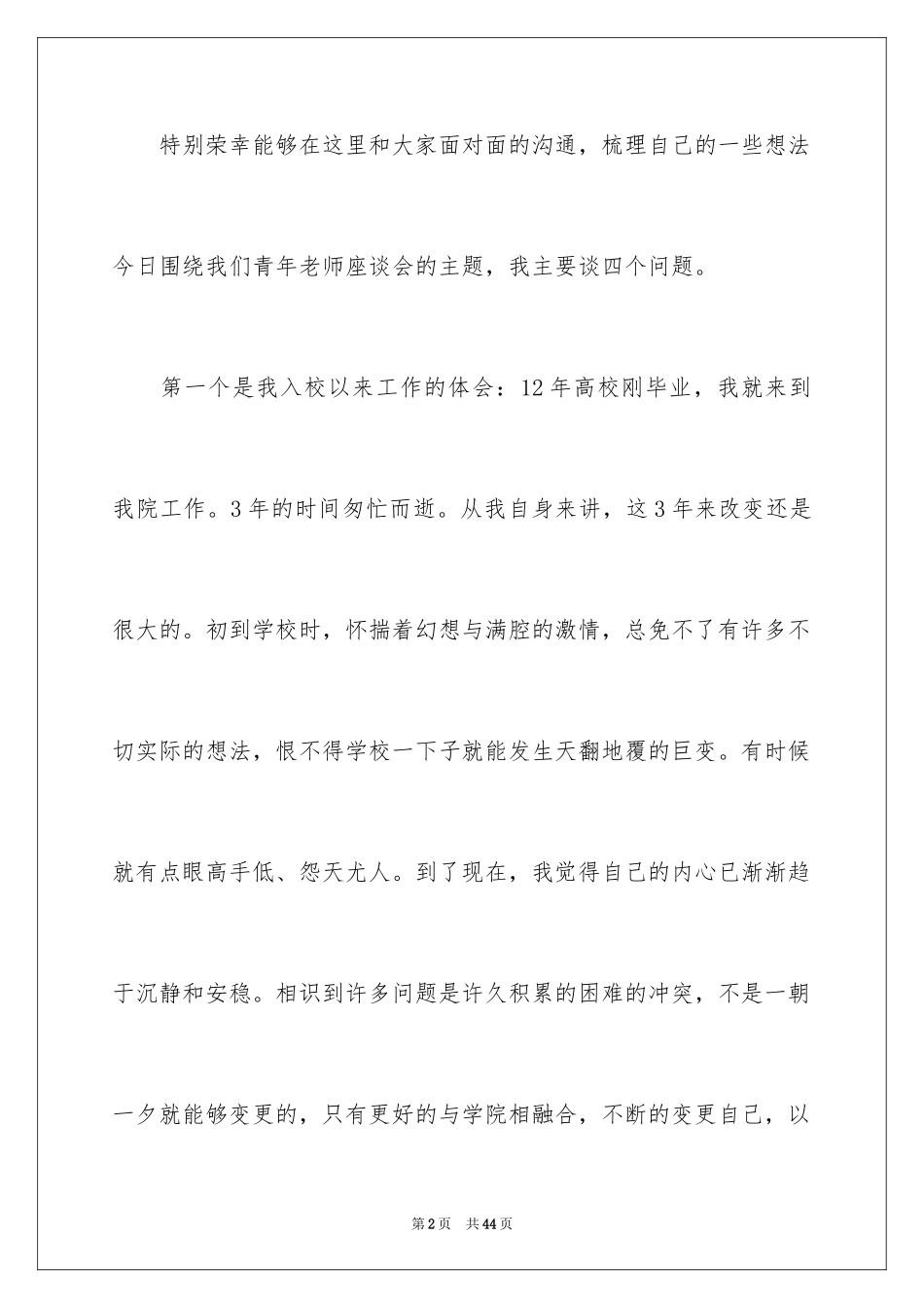 2024在教师座谈会发言稿_1_第2页
