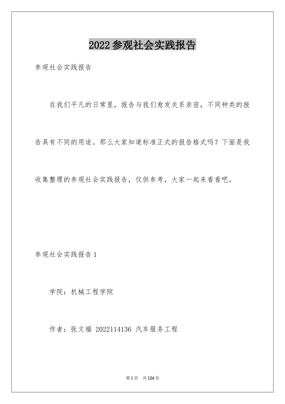 2024参观社会实践报告_第1页