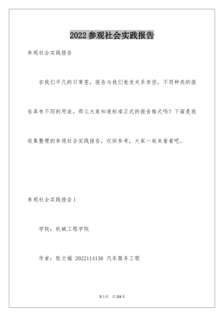 2024参观社会实践报告