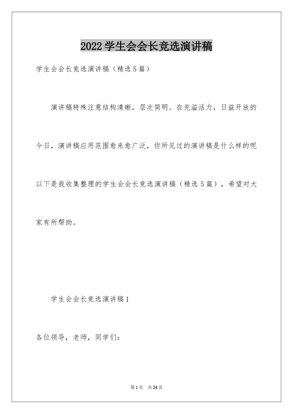 2024学生会会长竞选演讲稿_2_第1页