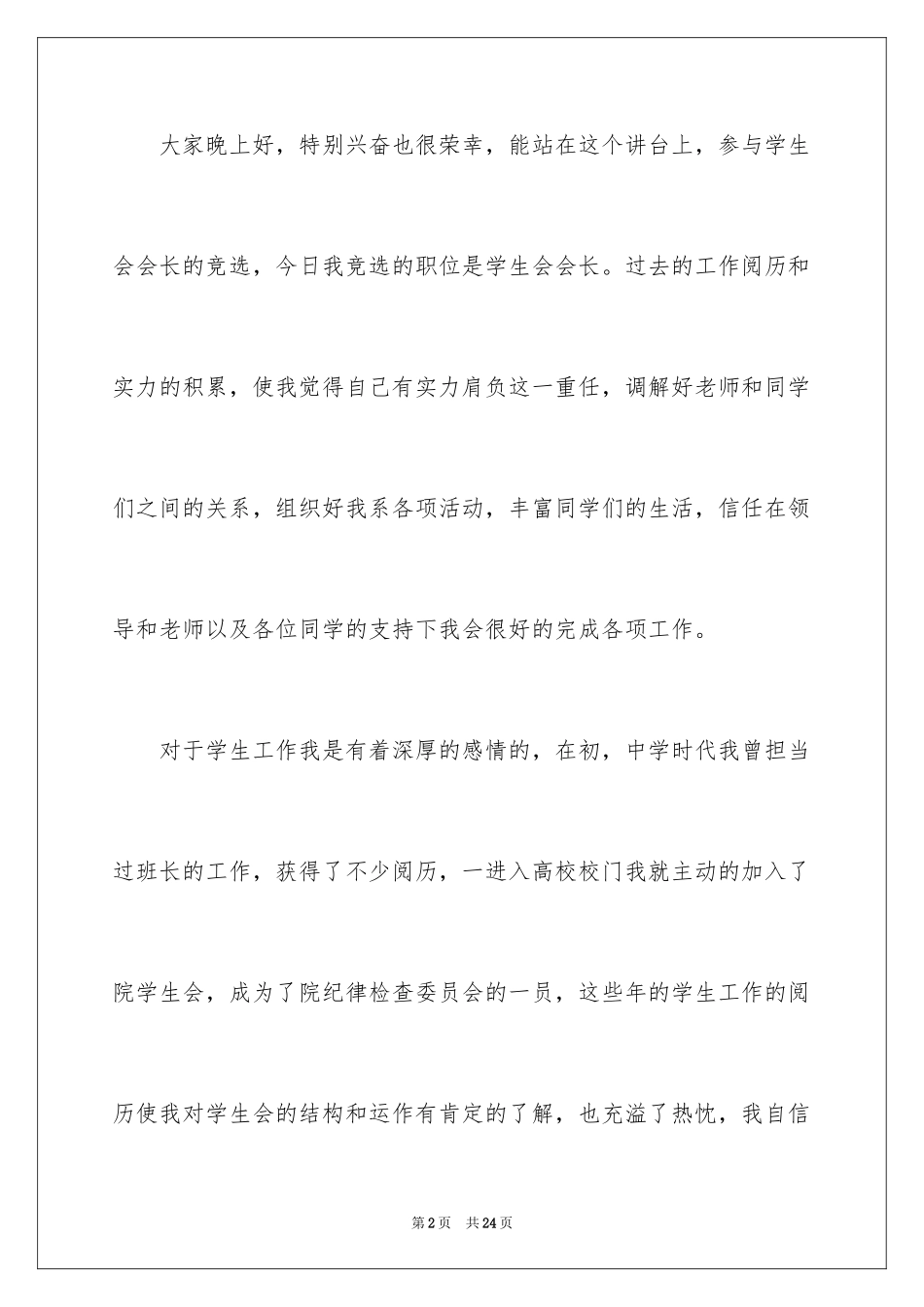 2024学生会会长竞选演讲稿_2_第2页