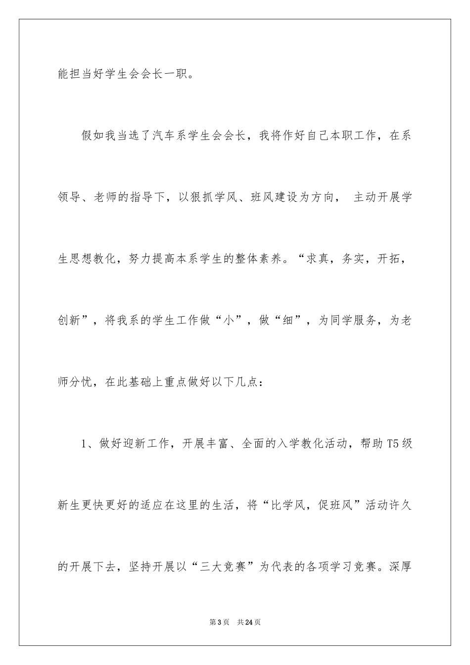 2024学生会会长竞选演讲稿_2_第3页