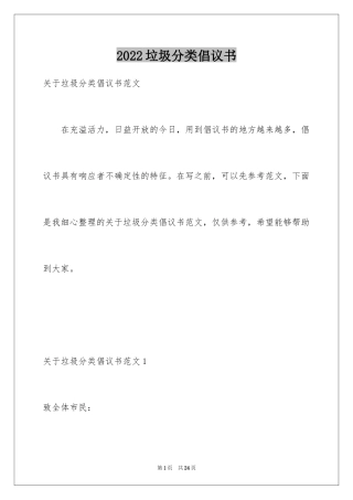 2024垃圾分类倡议书_172