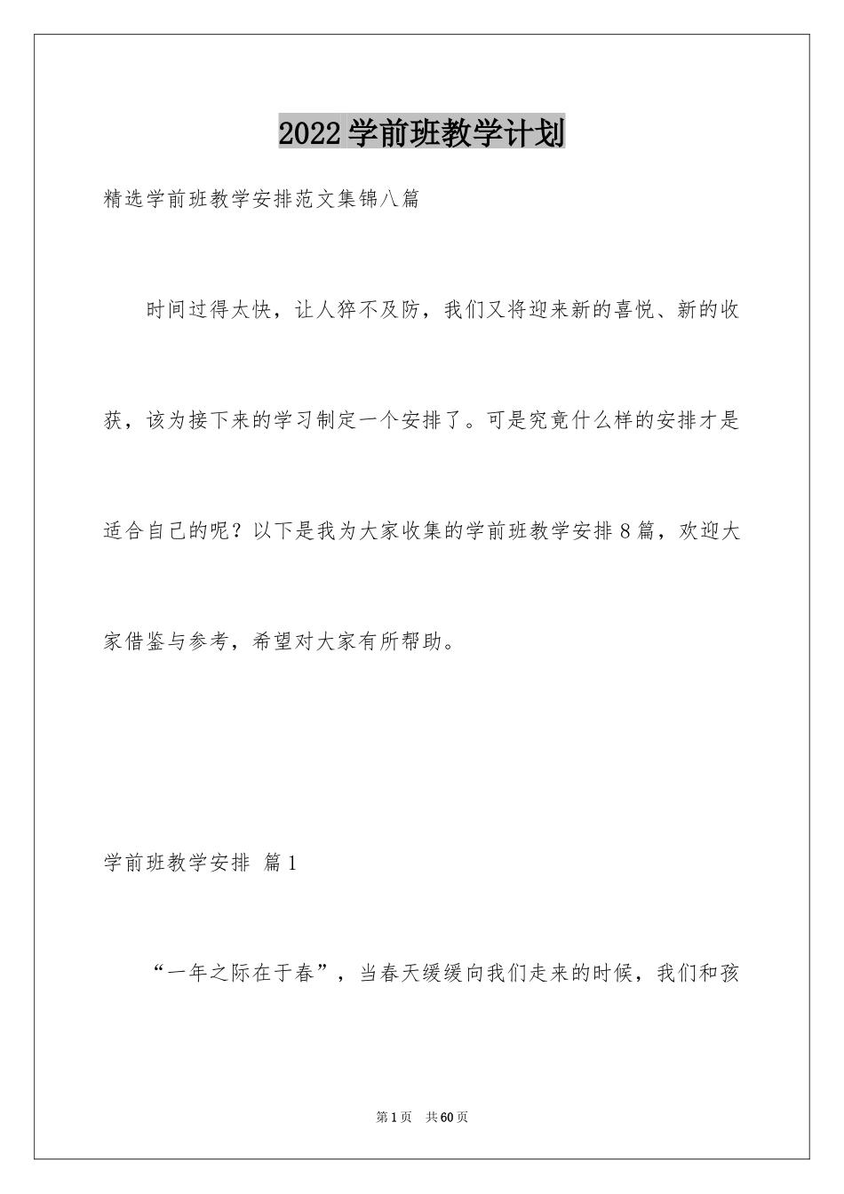 2024学前班教学计划_57_第1页