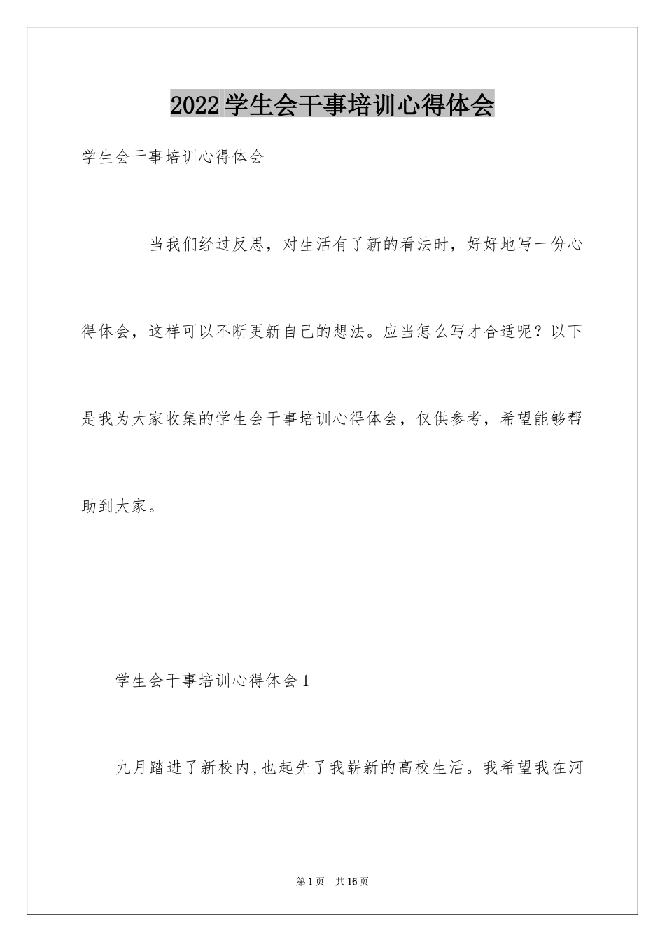 2024学生会干事培训心得体会_第1页