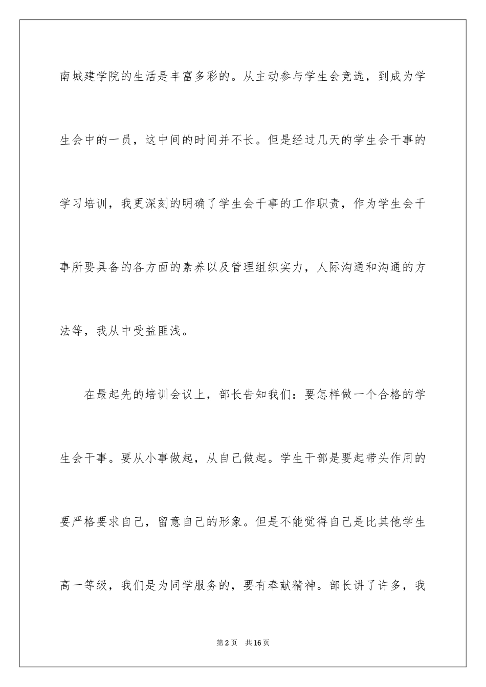 2024学生会干事培训心得体会_第2页