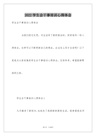 2024学生会干事培训心得体会