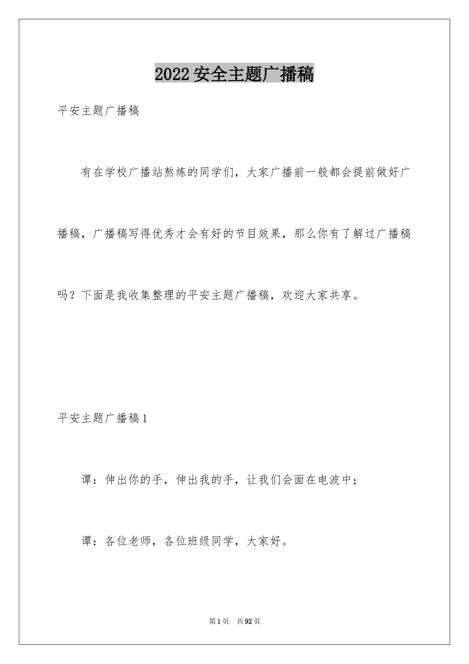 2024安全主题广播稿_5_第1页