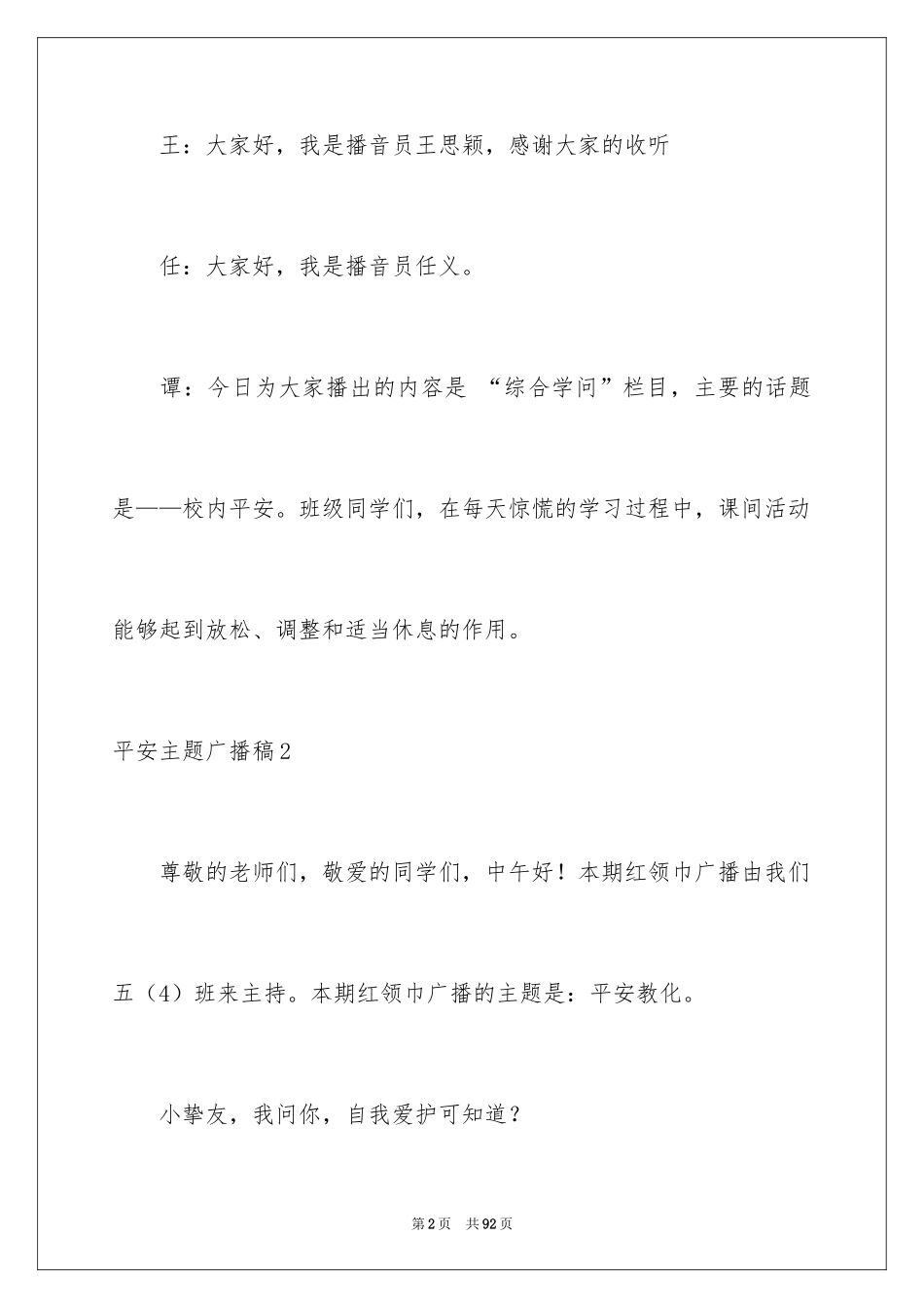 2024安全主题广播稿_5_第2页