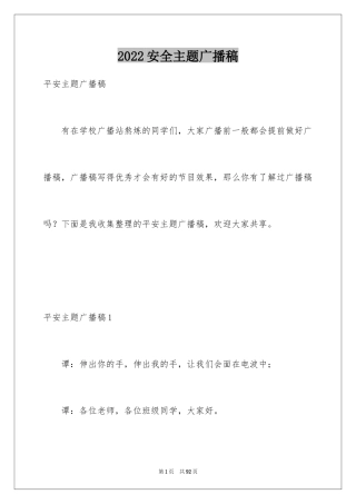 2024安全主题广播稿_5