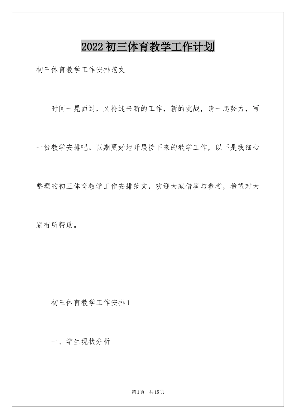 2024初三体育教学工作计划_2_第1页