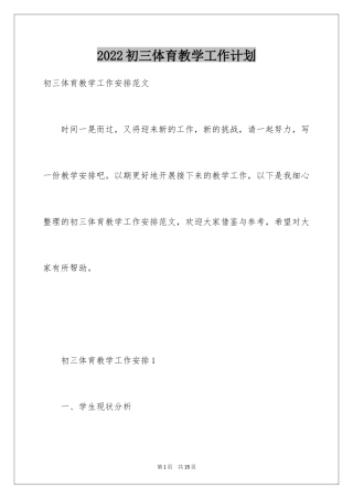 2024初三体育教学工作计划_2