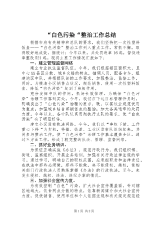 “白色污染“整治工作总结