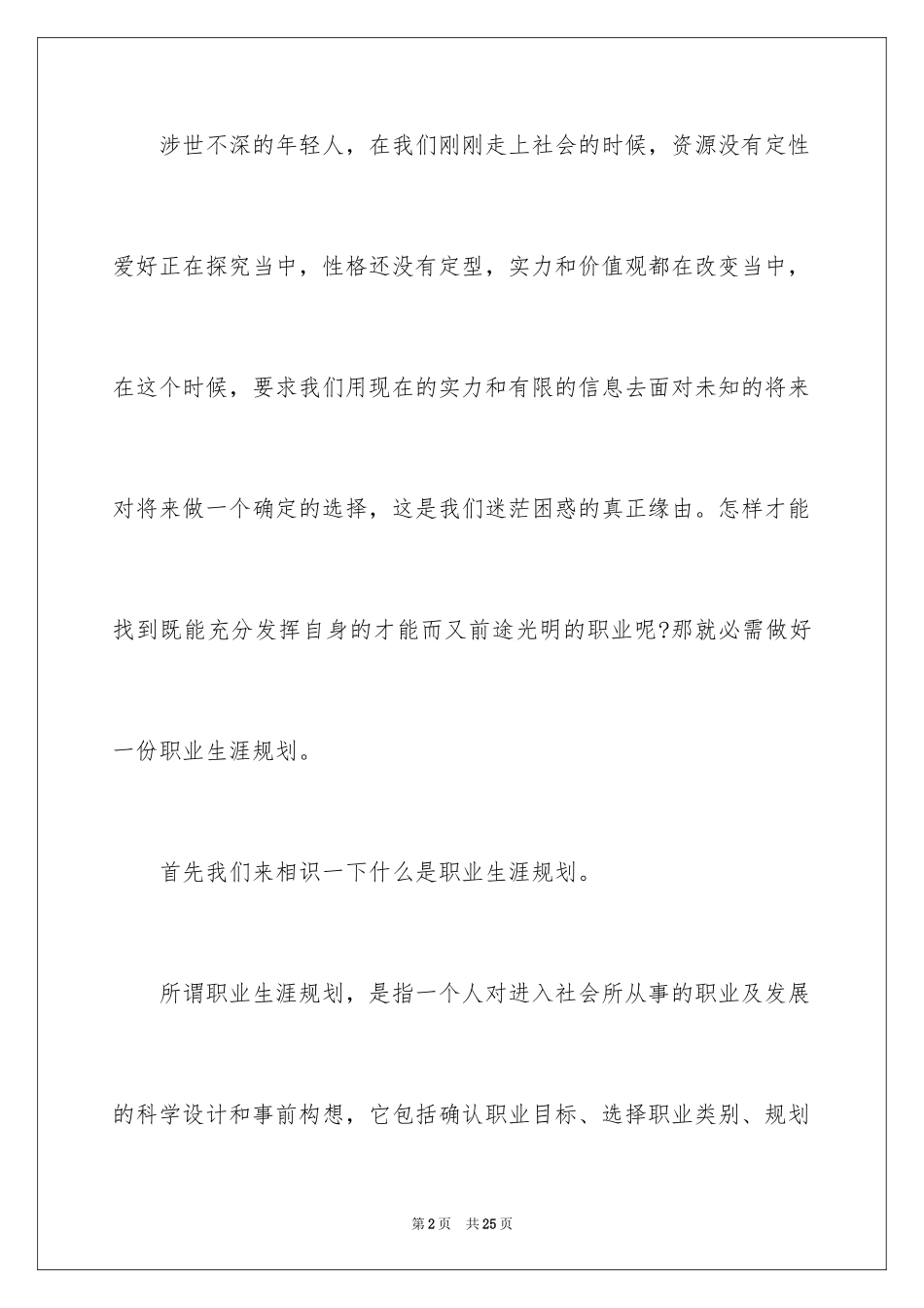 2024做好职业规划_140_第2页