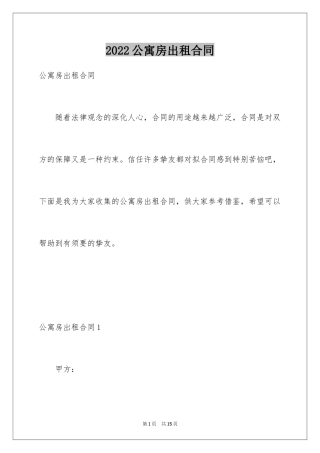 2024公寓房出租合同