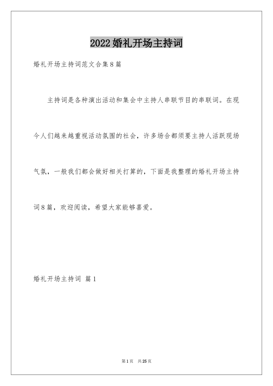 2024婚礼开场主持词_29_第1页