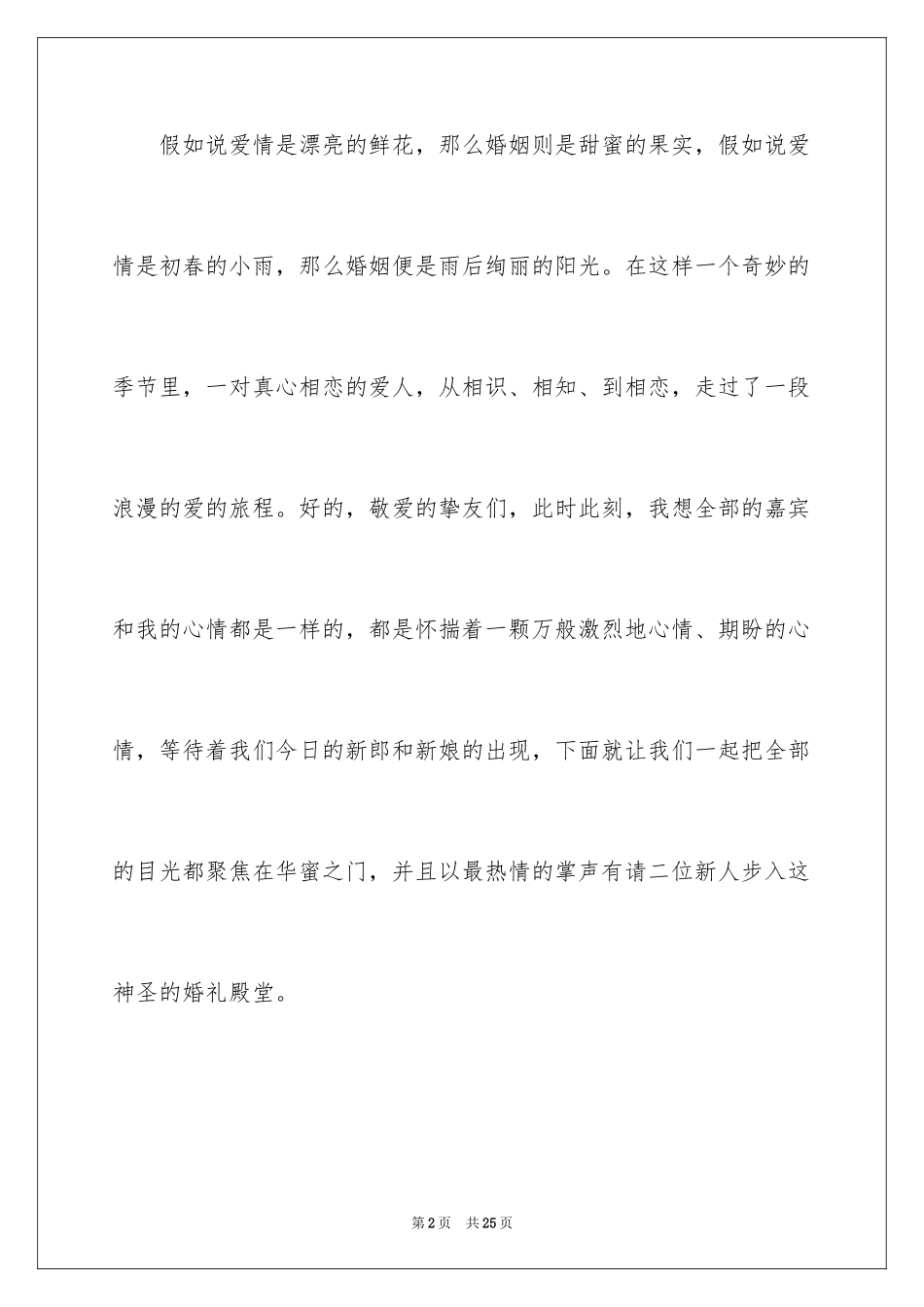 2024婚礼开场主持词_29_第2页