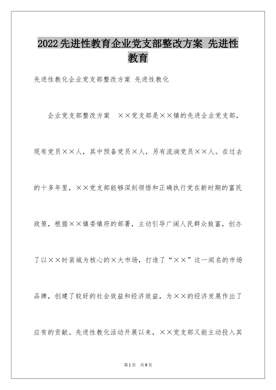 2024先进性教育企业党支部整改方案 先进性教育_第1页