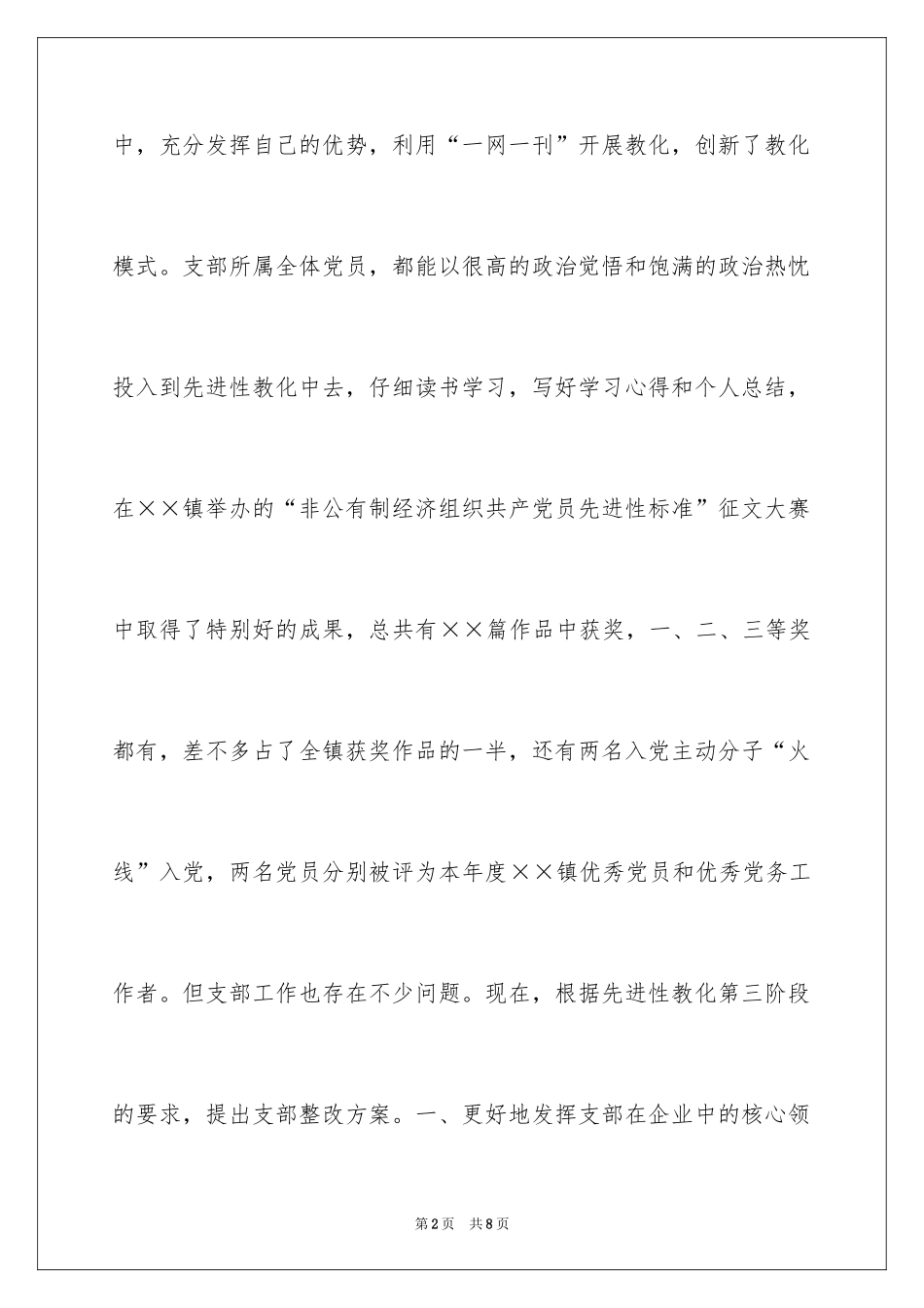 2024先进性教育企业党支部整改方案 先进性教育_第2页