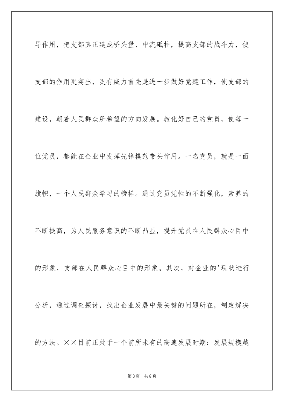 2024先进性教育企业党支部整改方案 先进性教育_第3页
