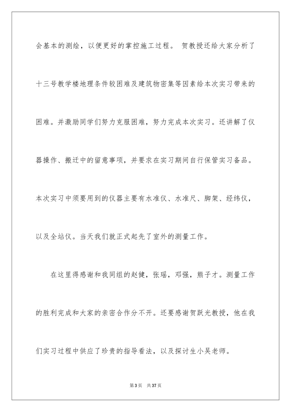 2024学生测量的实习报告_10_第3页