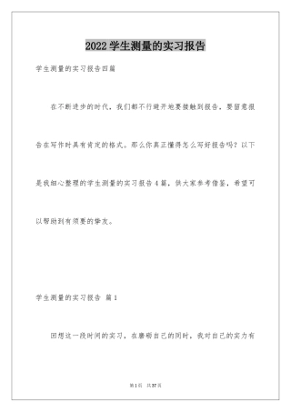 2024学生测量的实习报告_10