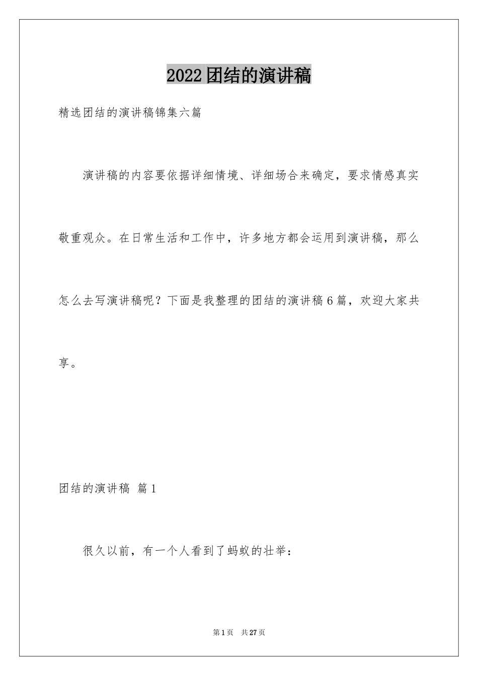 2024团结的演讲稿_59_第1页