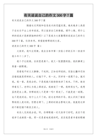 有关说说自己的作文300字7篇