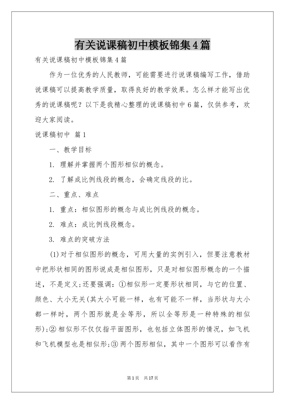 有关说课稿初中模板锦集4篇_第1页