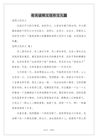 有关说明文花作文九篇