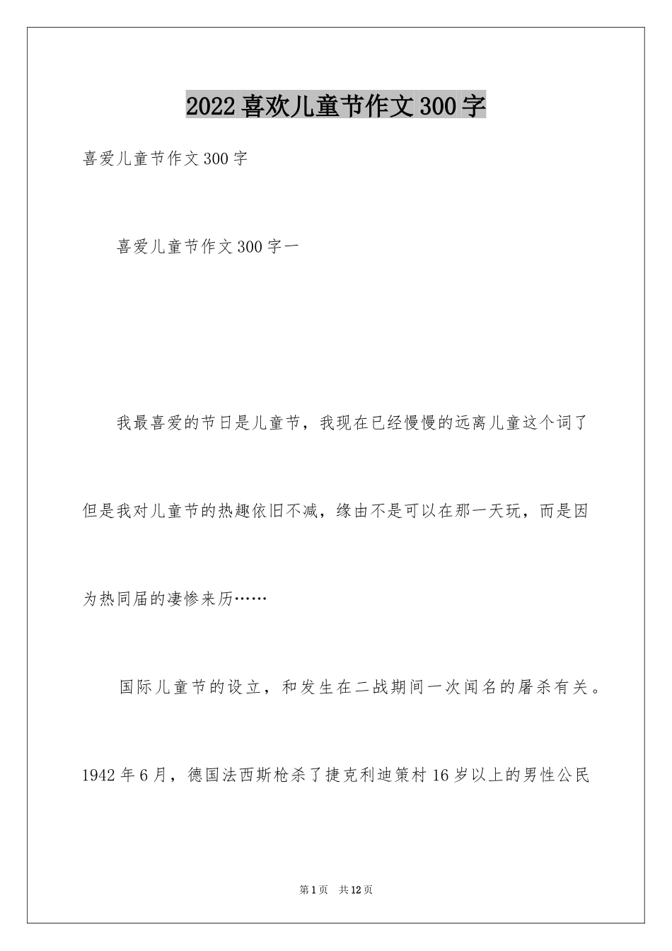 2024喜欢儿童节作文300字_第1页