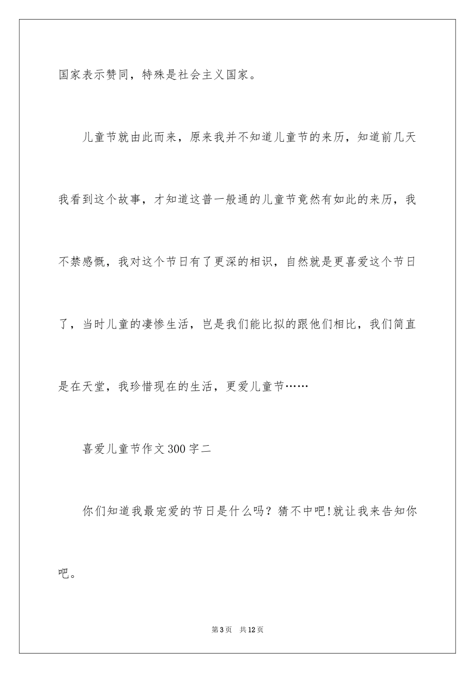 2024喜欢儿童节作文300字_第3页