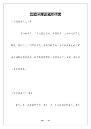 2024六年级童年作文_4