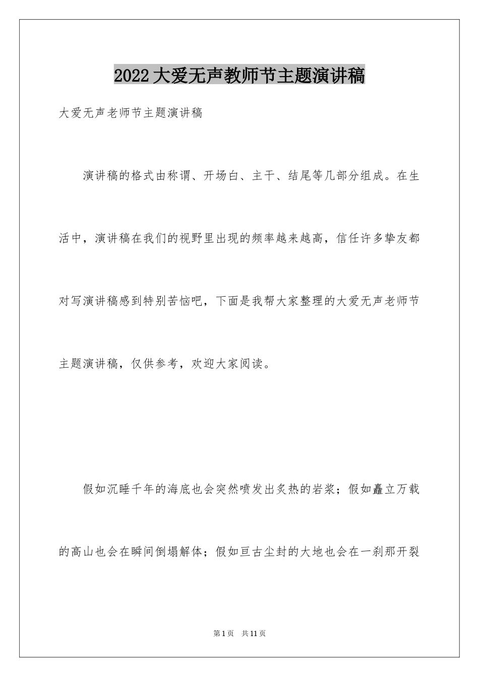 2024大爱无声教师节主题演讲稿_第1页