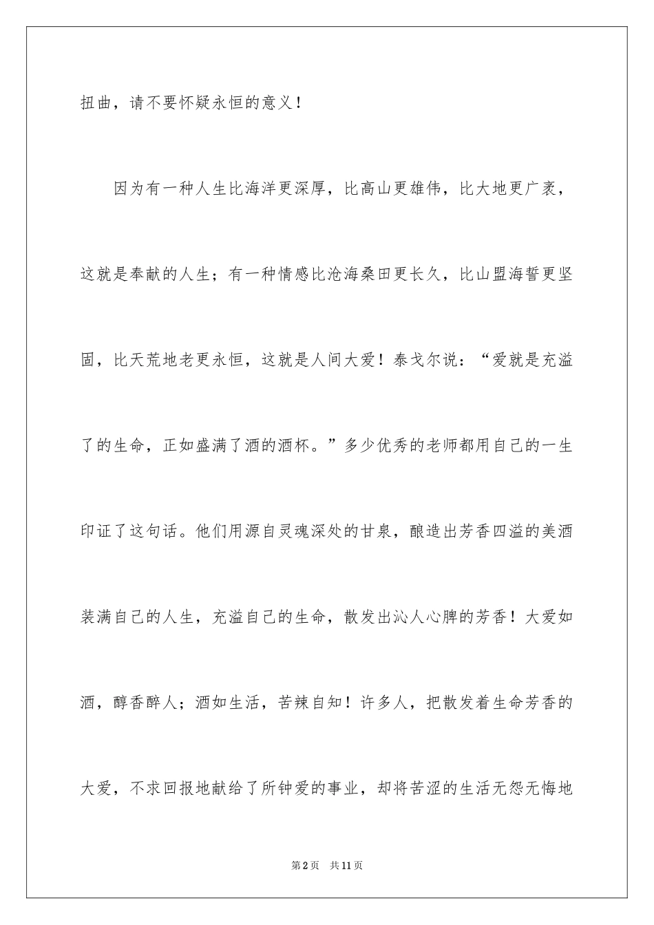 2024大爱无声教师节主题演讲稿_第2页