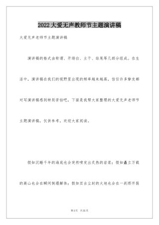 2024大爱无声教师节主题演讲稿